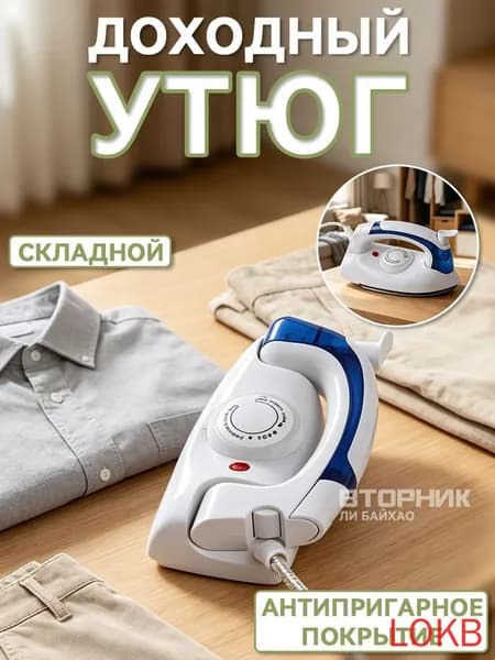 Утюг дорожный мини
