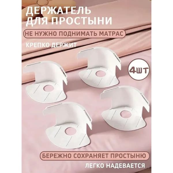 Держатели для простыни резиновые 4 шт