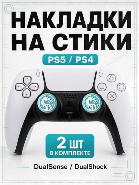 Накладки на стики для геймпада PS5, PS4, DualSense, DualShock 4, Mortal Kombat