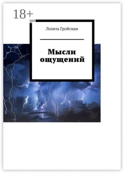 Мысли ощущений | Лолита Гройсман | Электронная книга