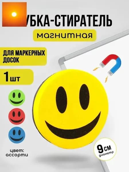 Магнитная губка-стиратель для сухого стирания маркерной доски, веселый дизайн смайлик, 9 см, для офиса и школы