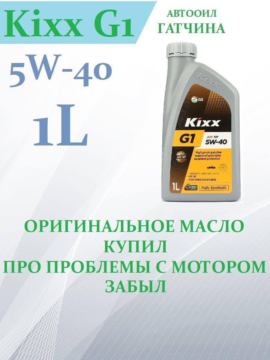 Kixx 5W-40 Масло моторное, Синтетическое, 1 л