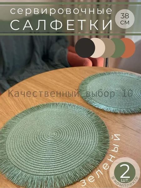 Салфетка сервировочная полипропилен 38x38 см, 2 шт