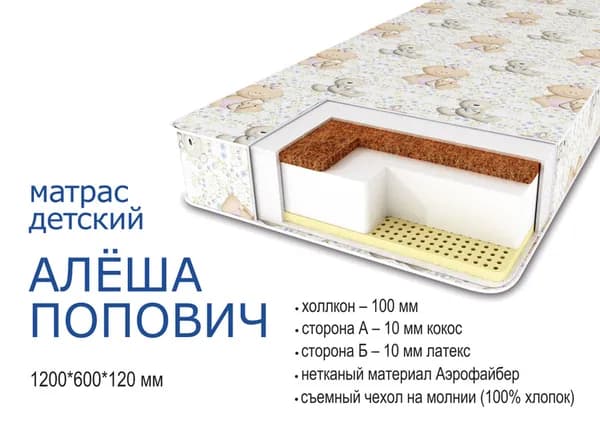 Матрас детский ортопедический в кроватку для новорожденных Alis Алёша Попович 120х60, беспружинный, трехслойный, чехол бязь