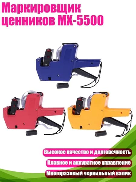 Маркировщик ценников MX-5500