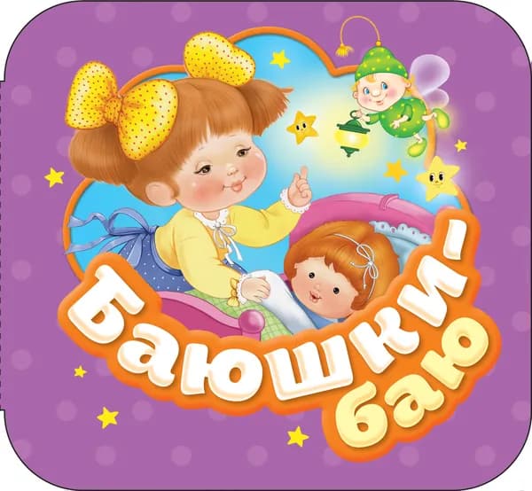 Книга Баюшки-баю