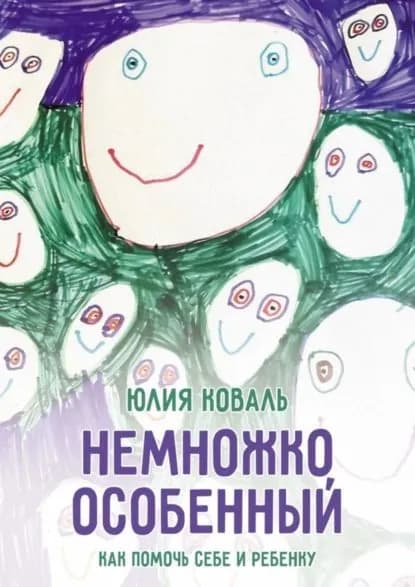 Немножко особенный | Юлия Коваль | Электронная книга