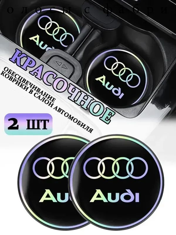 Коврики в Подстаканник в салон автомобиля Ауди/Audi, ударопрочный Нескользящий, 2 шт