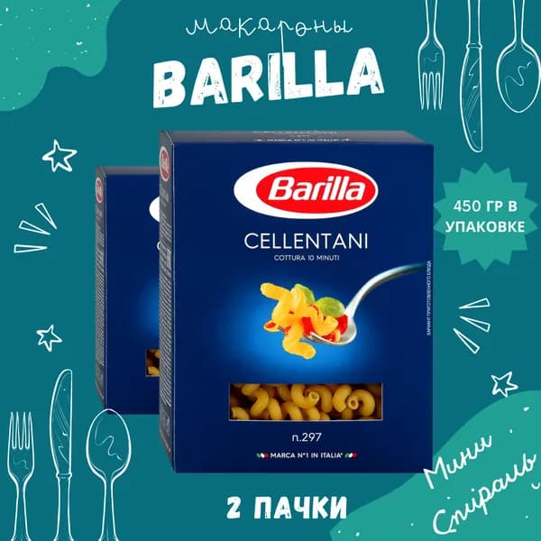 Макароны BARILLA Cellentani Барилла Челлентани (Мини Спираль) 2 пачки по 450 г, макаронные изделия детские, гарнир из твердых сортов пшеницы