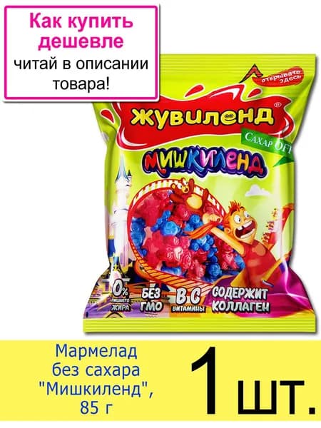 Жевательный мармелад без сахара Лаконд Жувиленд "Мишкиленд", пакет 85 г, 1 шт.