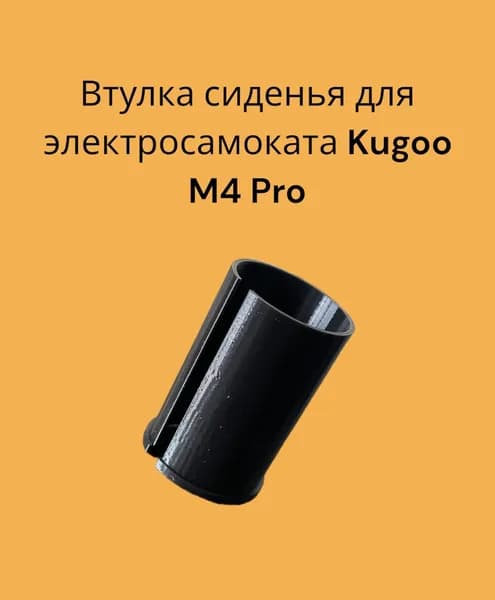 Втулка сидения для электросамоката KUGOO M4 PRO