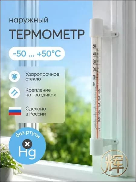 Термометр уличный ТСН 13/1 оконный, пластиковый. Градусник безртутный, на гвоздике. На окно/для дома HEREMAC