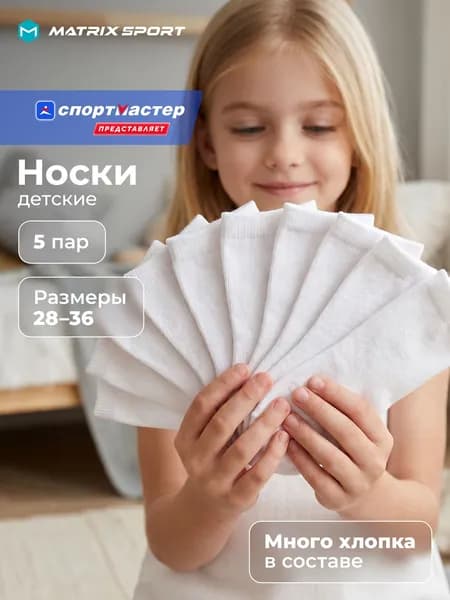 Носки Matrix Sport для девочек, 5 пар