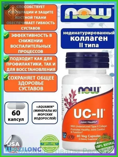 Коллаген UC-II, Коллаген 2 типа неденатурированный 60 капсул.