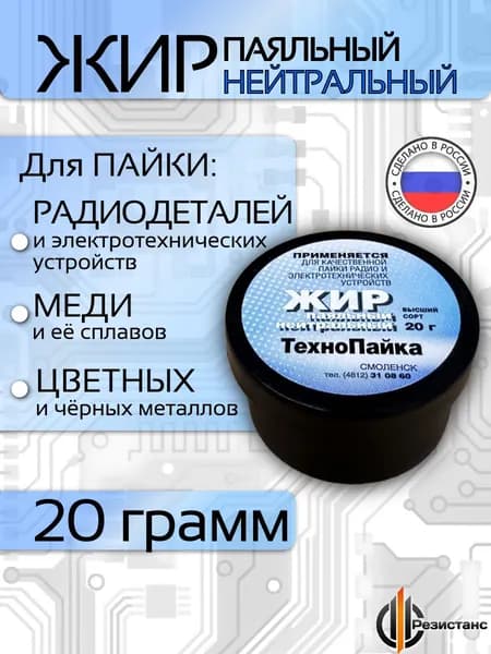 Паяльный жир нейтральный флюс-гель для пайки, 20 гр