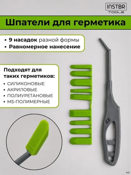 Шпатель для силиконового герметика (9 насадок), INSTBR Tools