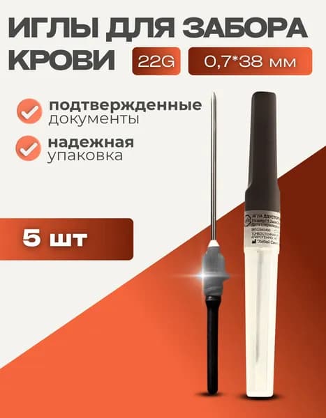 Игла двухсторонняя для вакуумного забора крови 5 штук. 22G 0,7x38 мм