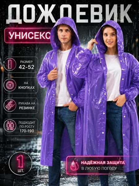 Дождевик YOUZAI