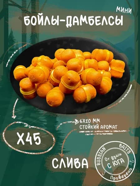 Бойлы-дамбелсы 6х10 45шт для рыбалки (Слива)