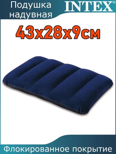 Подушка туристическая надувная 43х28х9см Intex / Downy Pillow / 68672