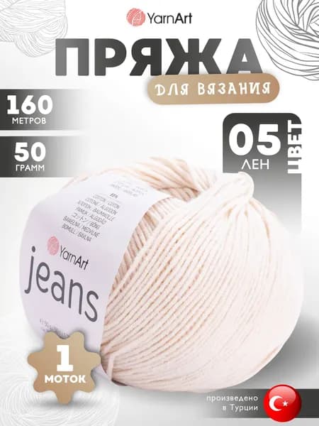 Пряжа для вязания YarnArt Jeans (Джинс) 05 лен 1 моток 160м/50г