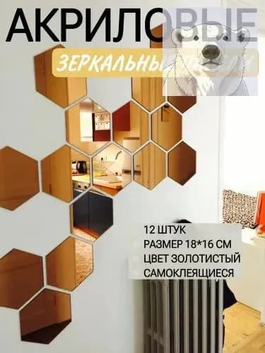 Зеркальная плитка, 16 см х 18 см, 12 шт