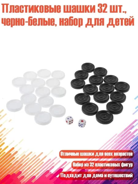 Пластиковые шашки 32 шт., черно-белые, набор для детей, - 35mm
