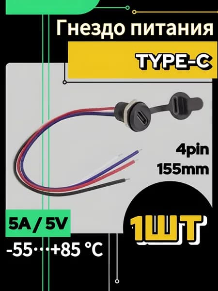 Гнездо TYPE C на корпус, 4 провода(pin) 155 мм (1 шт.)