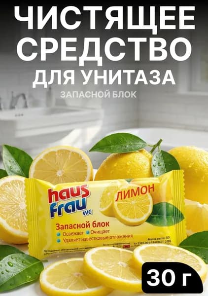 Чистящее средство для унитазов, запасной блок, лимон, Haus Frau 30 г
