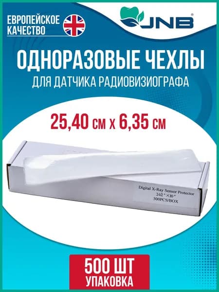 Чехлы для датчика визиографа 500 шт, 25,40 см х 6,35 см, JNB