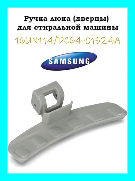 Ручка люка двери дверцы для стиральной машины