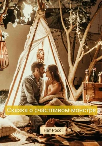 Сказка о счастливом Монстре | Росс Нат | Электронная книга