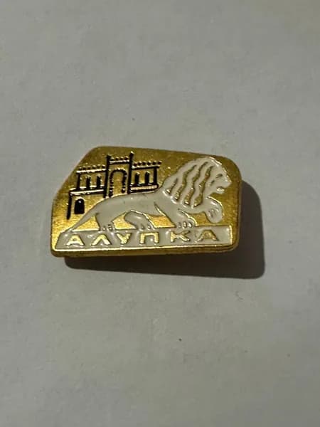 Винтажный значок Алупка, лев и архитектура, СССР, 2,5х1,5 см