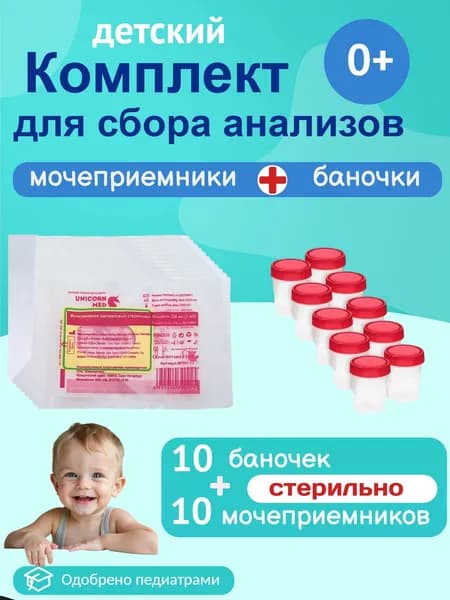 Комплект для сбора анализов Мочеприемник детский 100мл 10 шт+контейнер стерильный 60мл 10шт