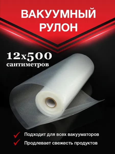 Пакеты для вакууматора/рифленный рулон/12х500см
