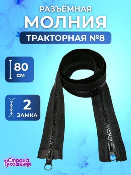 Молния для куртки 80 см, молния для шитья, тип 8, черная, Страна Рукоделия