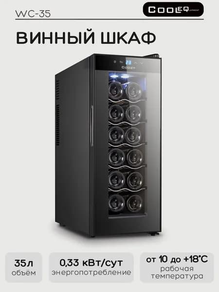 Винный шкаф COOLEQ WC-35, 12 бутылок, минибар, винный холодильник, шкаф для вина, для кафе, баров, дома
