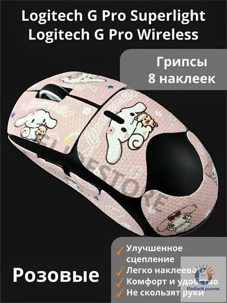 Грипсы для Logitech G PRO X Superlight Розовые Cinnamon Полноразмерные / Противоскользящие накладки / Самоклеящиеся наклейки для игровой мыши