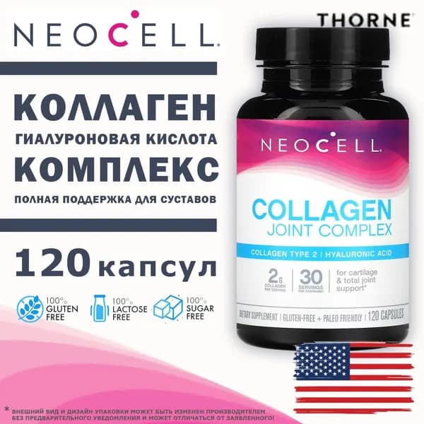 NeoCell Collagen Joint Complex 120 капсул, коллаген тип 2 для суставов и связок