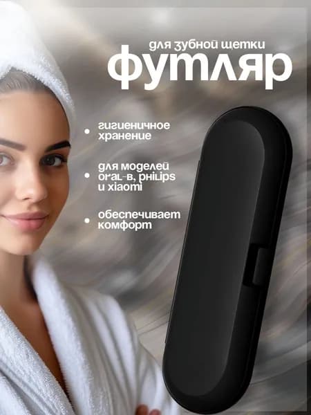 Футляр для электрической зубной щетки, чехол для зубной щетки Oral b, Philips, Xiaomi, черный, 1шт