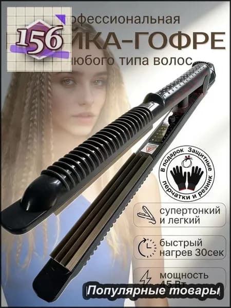 Профессиональные щипцы гофре для завивки волос / Утюжок для прикорневого объема / Стайлер