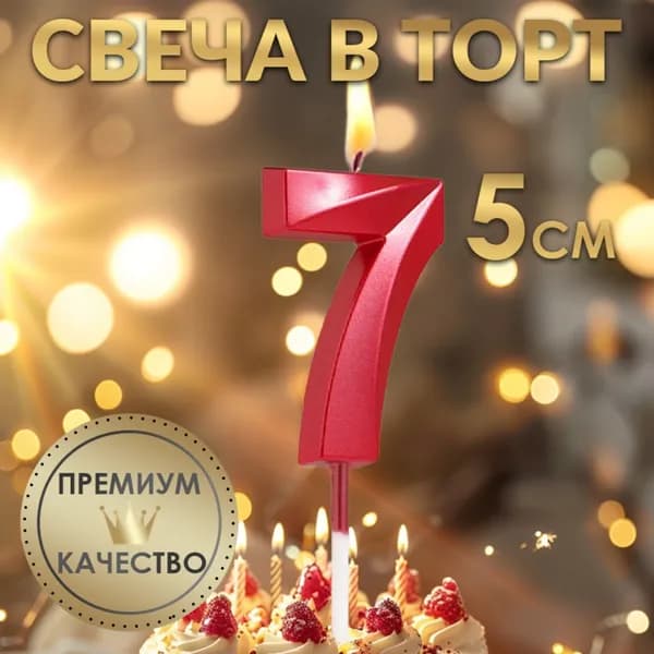 Свеча в торт на шпажке Цифра 7 , красная, 5 см