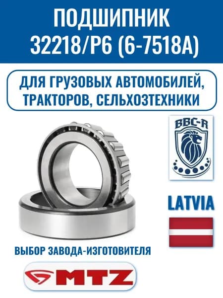 Подшипник 32218/P6 (6-7518А), BBC-R, 1 ШТ