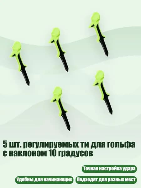 5 шт. регулируемых ти для гольфа с наклоном 10 градусов, Трава зеленая