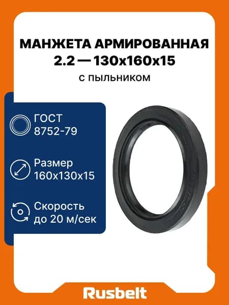 Сальник (манжета армированная) с пыльником ГОСТ 8752-79 2.2-130-160-15