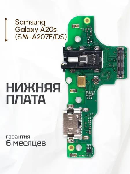Плата на системный разъем (нижняя плата) для Samsung Galaxy A20s (SM-A207F/DS) / версия M12