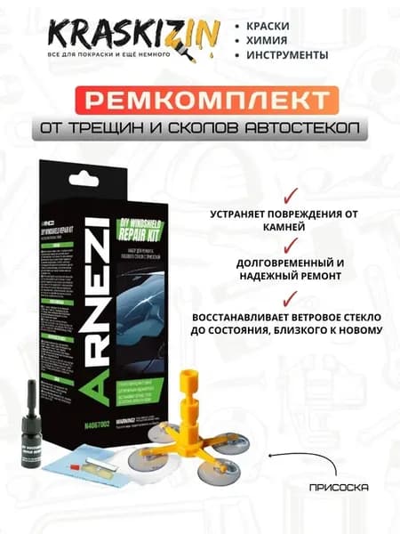 Ремкомплект ремонт лобового стекла с присоской