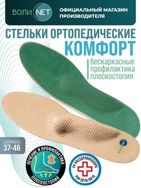 Стельки ортопедические мягкие, женские, мужские при плоскостипии для модельной обуви БОЛИ,НЕТ, размер 37-38
