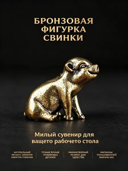 Статуэтка Декорация в виде свиньи, высота 2.25 см, длина  2.6 см