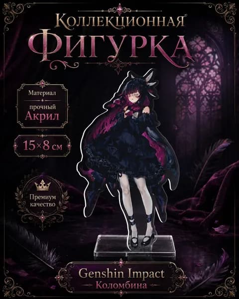 Акриловая фигурка Genshin impact Коломбина лолита